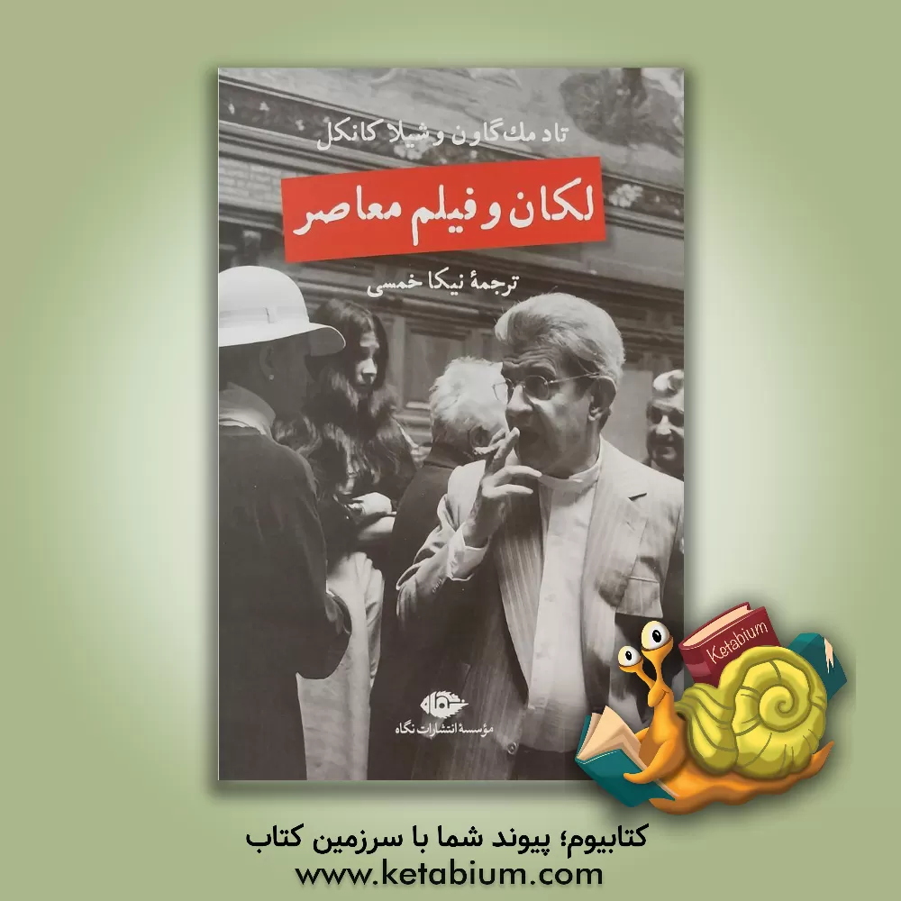 کتاب لکان و فیلم معاصر اثر تاد مک‌گاون