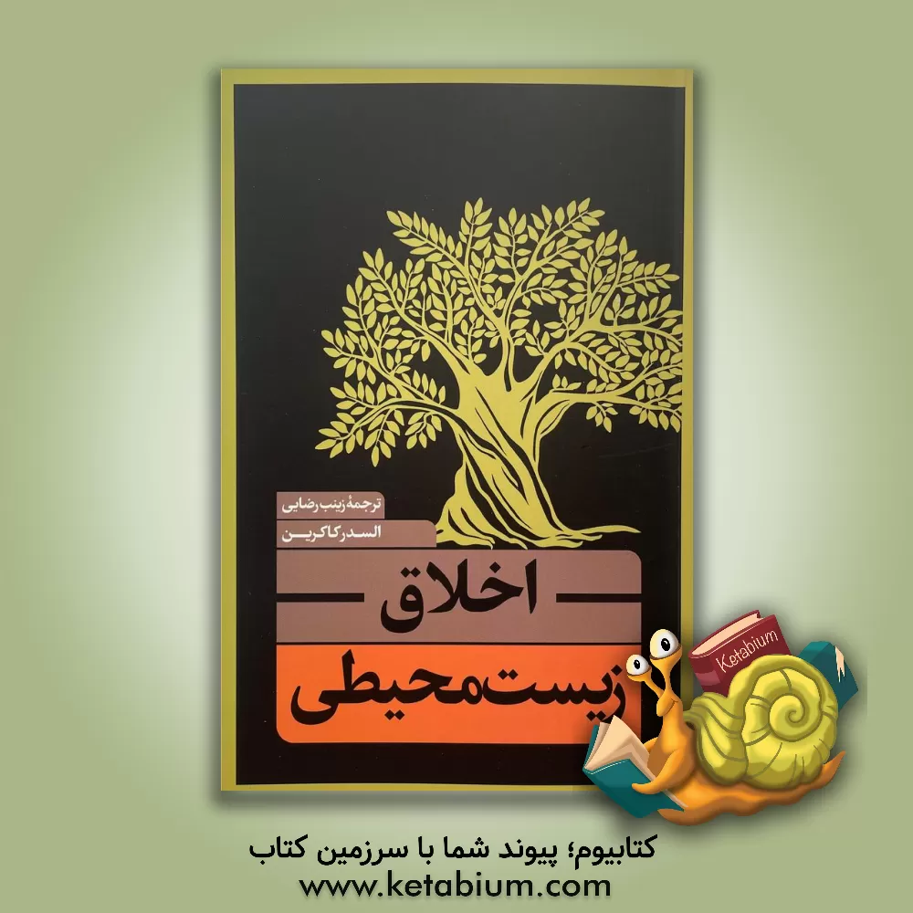 کتاب اخلاق زیست محیطی |اثر السدر کاکرن