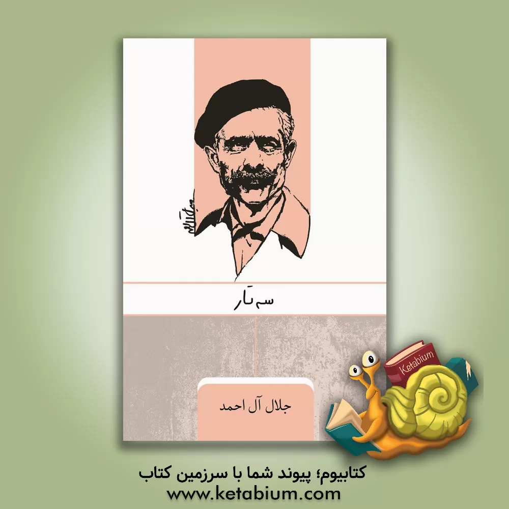 کتاب سه تار اثر جلال آل‌احمد