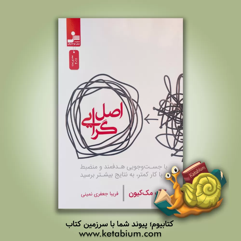 کتاب اصل‌گرایی اثر گرگ مکیون