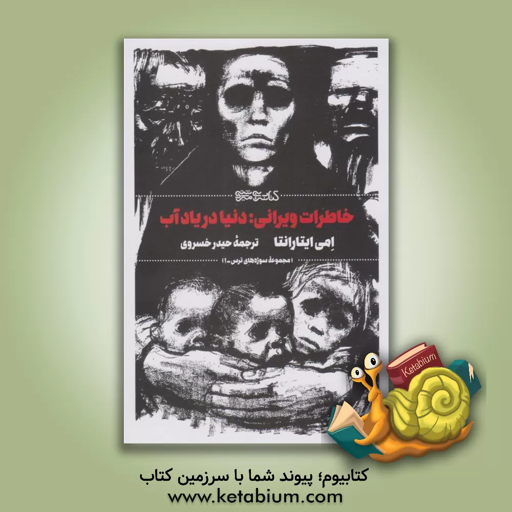 کتاب خاطرات ویرانی: دنیا در یاد آب |اثر امی ایتارانتا