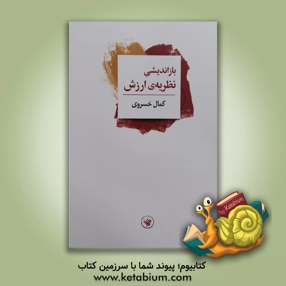 کتاب بازاندیشی نظریه ی ارزش |اثر کمال خسروی