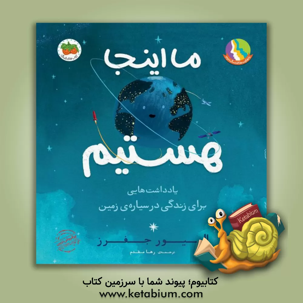 کتاب ما اینجا هستیم اثر اولیور جفرز