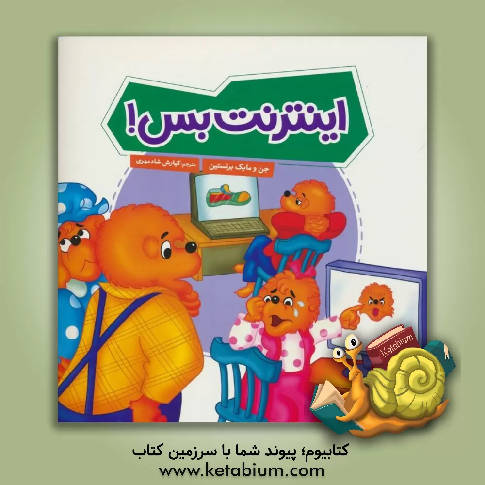 کتاب اینترنت بس! اثر جان برنستین