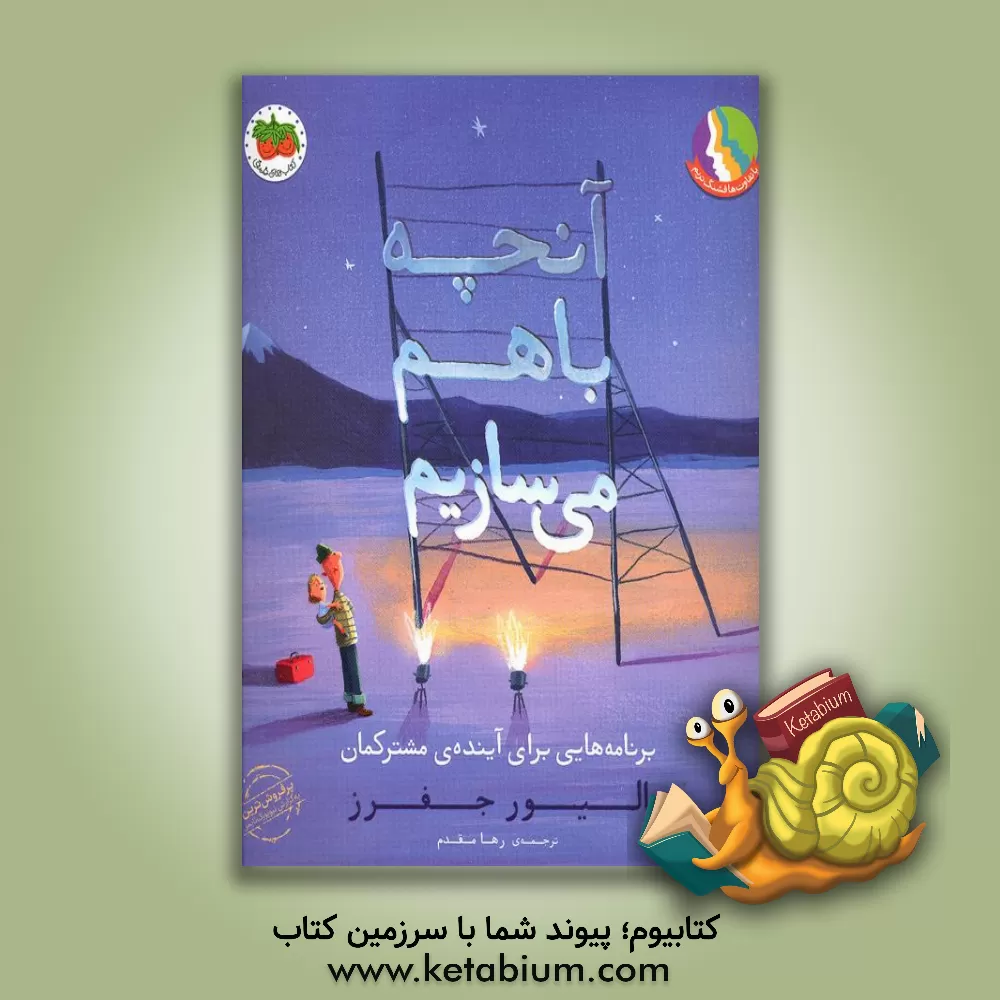 کتاب آنچه با هم می‌سازیم: برنامه‌هایی برای آینده‌ی مشترکمان اثر اولیور جفرز