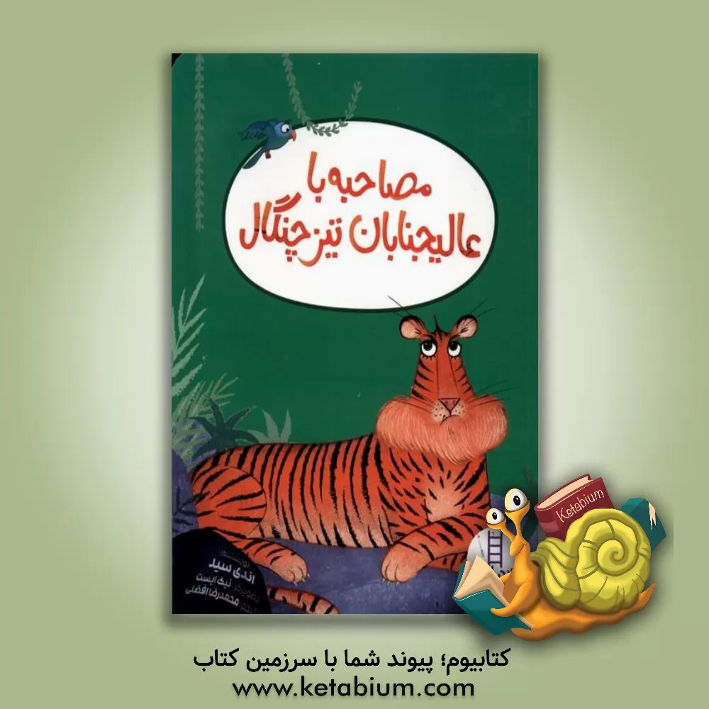 کتاب مصاحبه با عالیجنابان تیزچنگال |اثر اندی سید