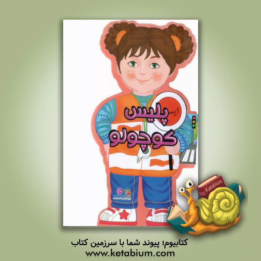 کتاب پلیس کوچولو اثر جووانی کاویتسل