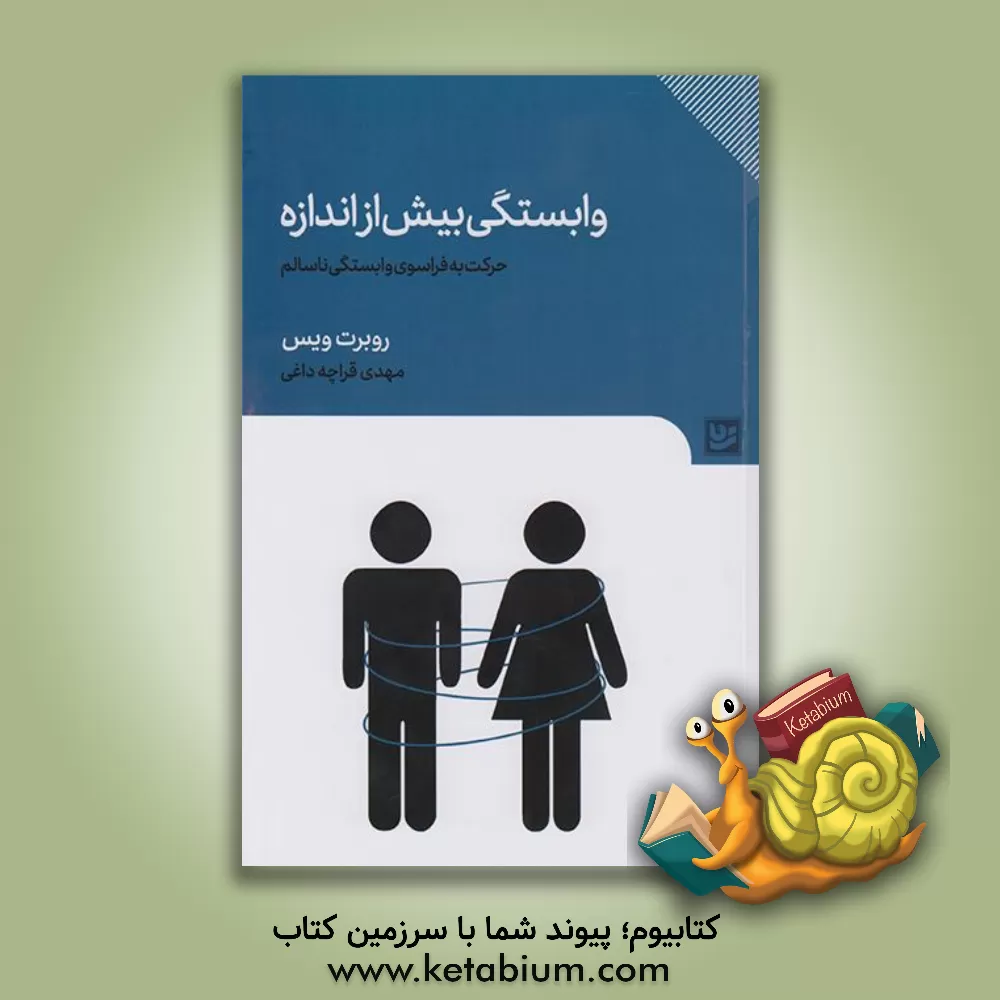 کتاب وابستگی بیش از اندازه: حرکت به فراسوی وابستگی ناسالم اثر رابرت وایس