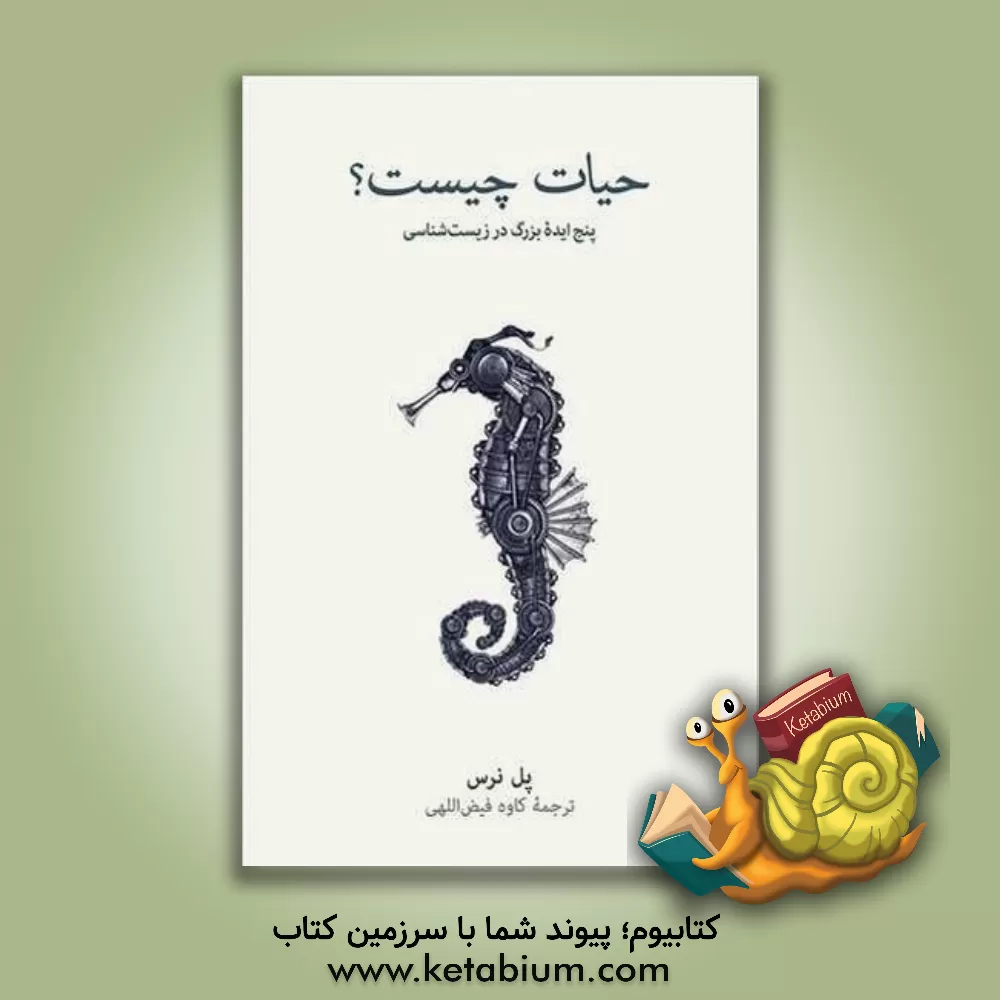 کتاب حیات چیست؟: پنج ایده بزرگ در زیست شناسی |اثر پل نرس