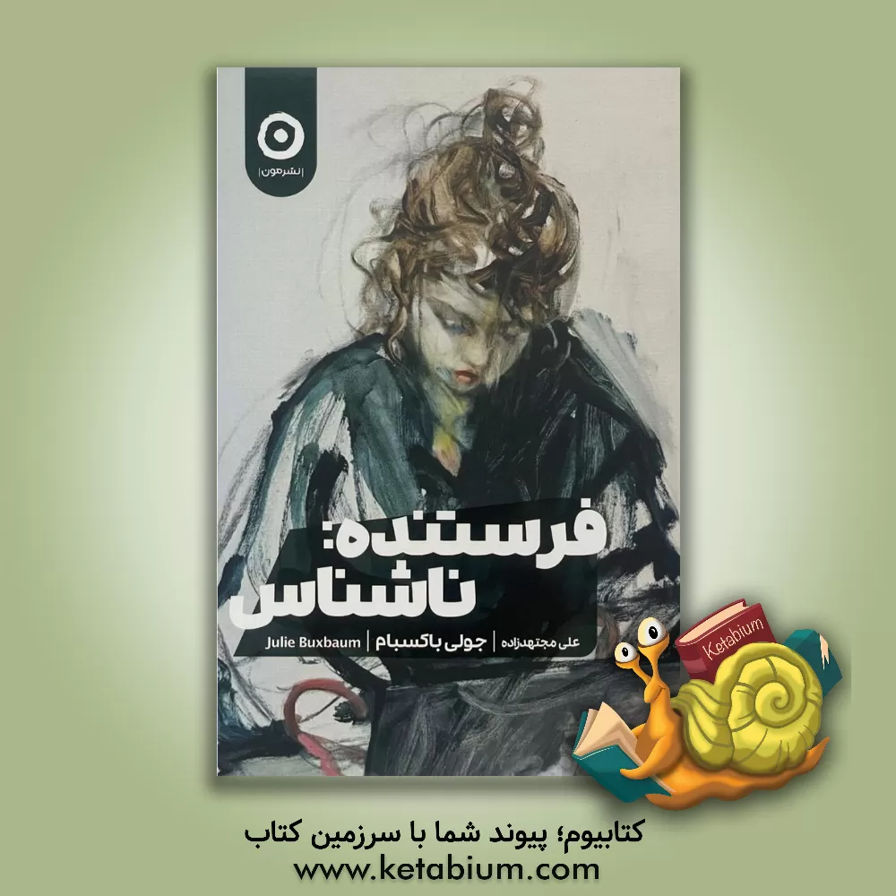 کتاب فرستنده: ناشناس اثر جولی باکسبام