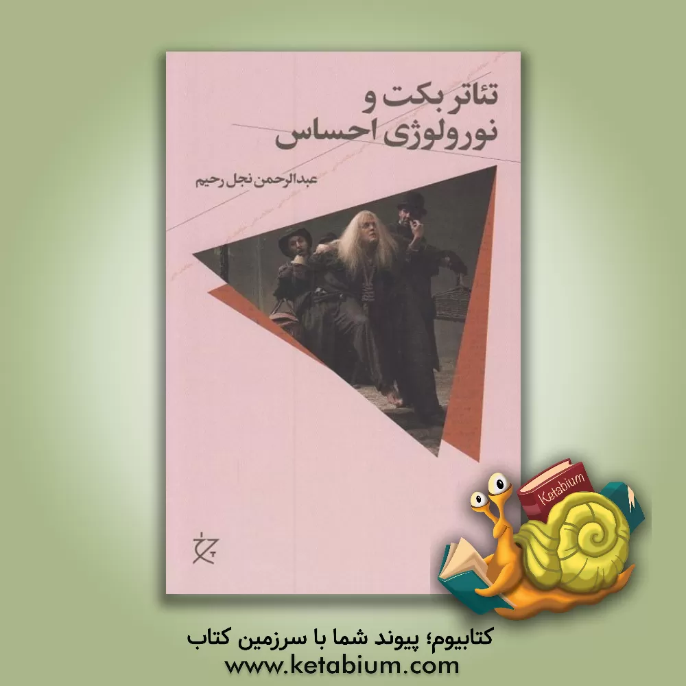 کتاب تئاتر بکت و نورولوژی احساس |اثر عبدالرحمن نجل رحیم