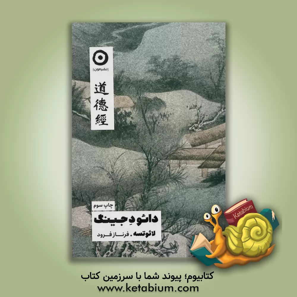 کتاب دائو د جینگ |اثر لائودزی