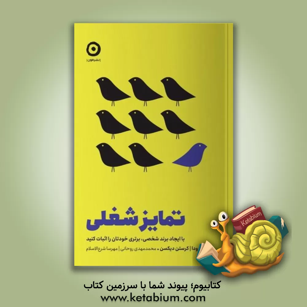 کتاب تمایز شغلی: با ایجاد برند شخصی، برتری خودتان را اثبات کنید |اثر ویلیام آرودا