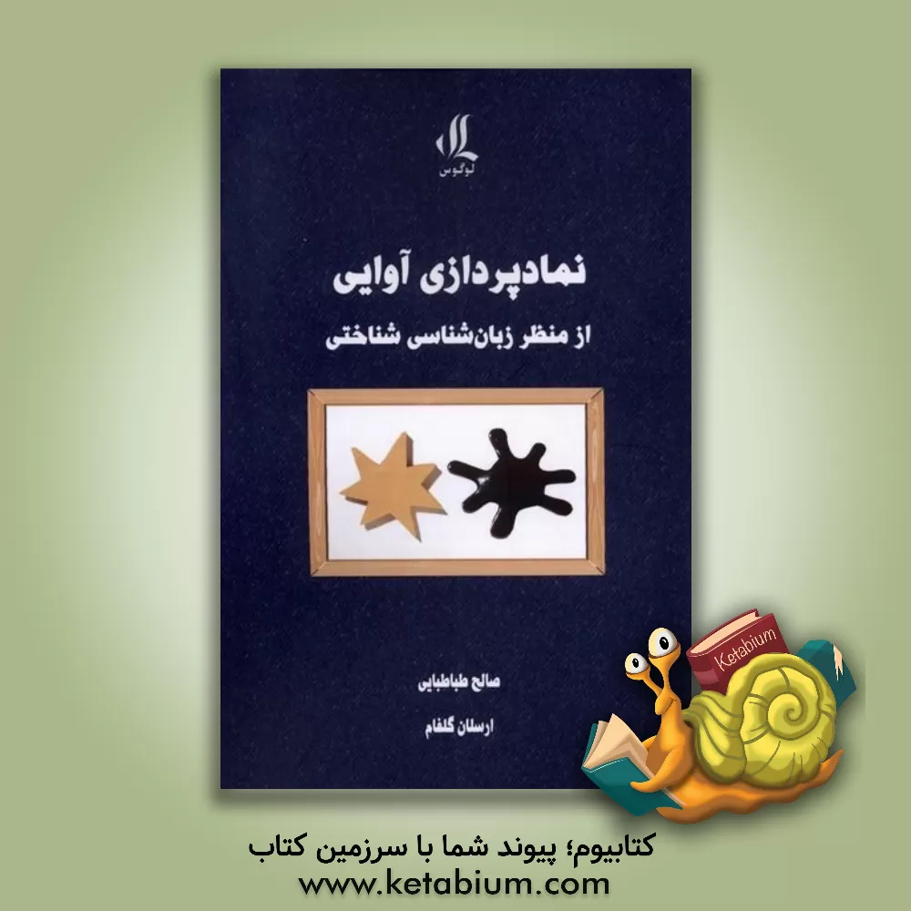 کتاب نمادپردازی آوایی از منظر زبان شناسی  شناختی |اثر صالح طباطبایی