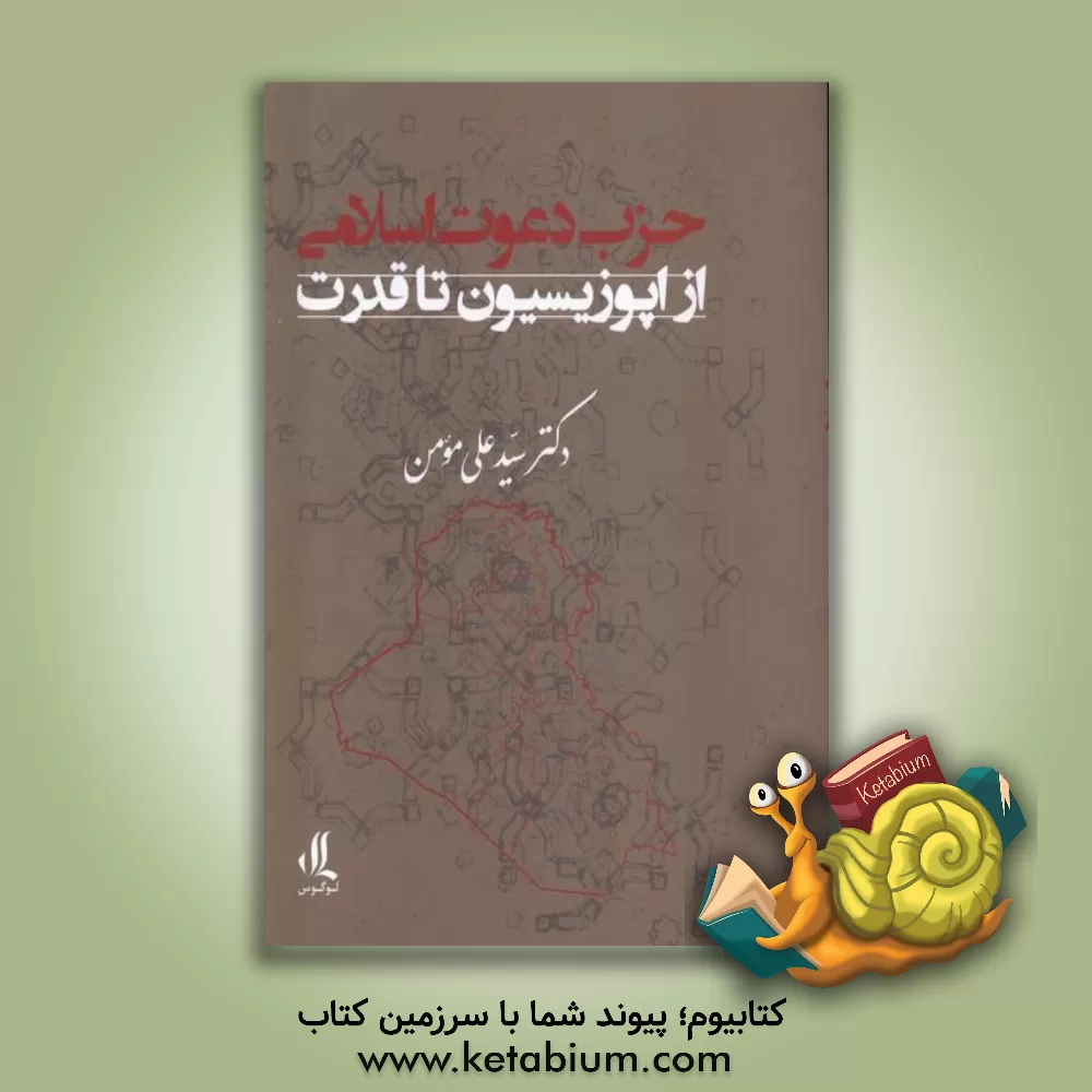 کتاب حزب دعوت اسلامی از اپوزیسیون تا قدرت اثر سیدعلی مومن