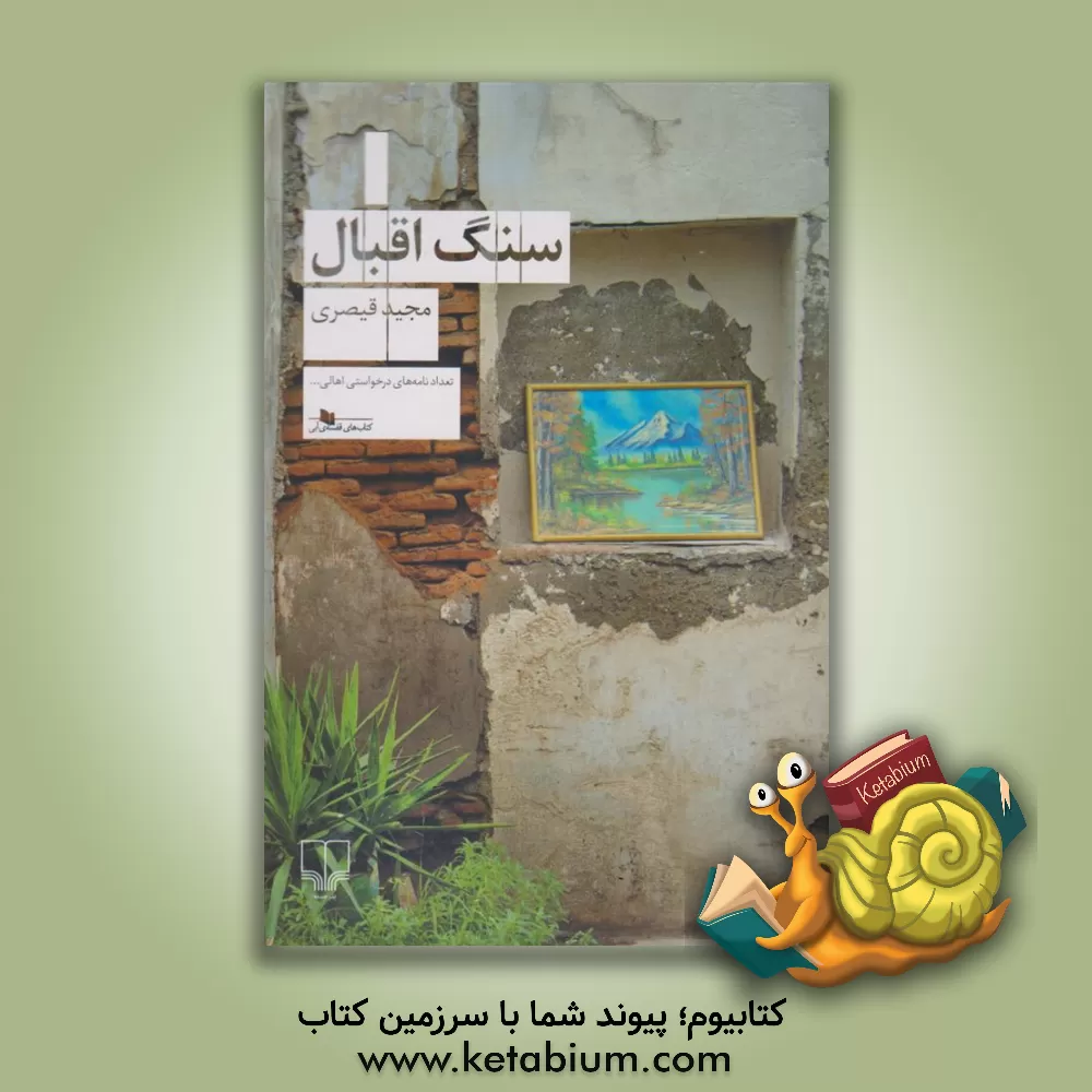 کتاب سنگ اقبال اثر مجید قیصری