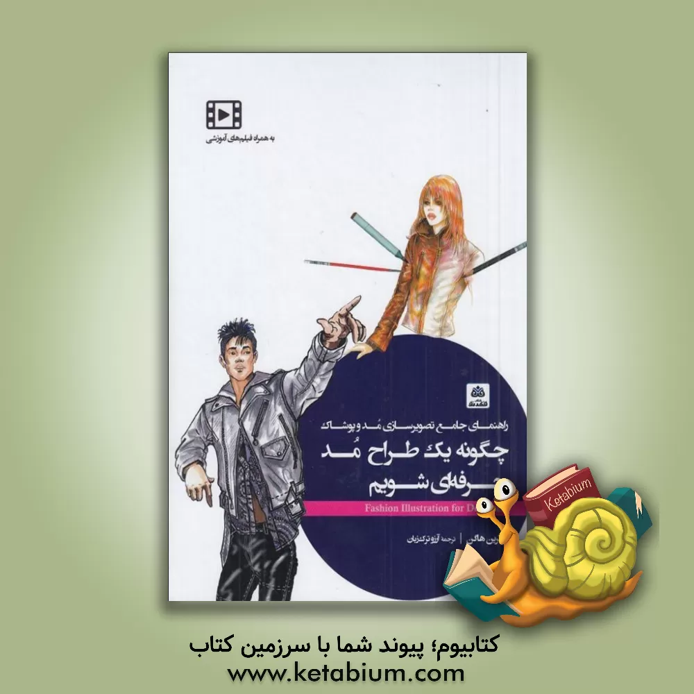 کتاب راهنمای جامع تصویرسازی مد و پوشاک: چگونه یک طراح مد حرفه‌ای شویم اثر کاترین هیگن