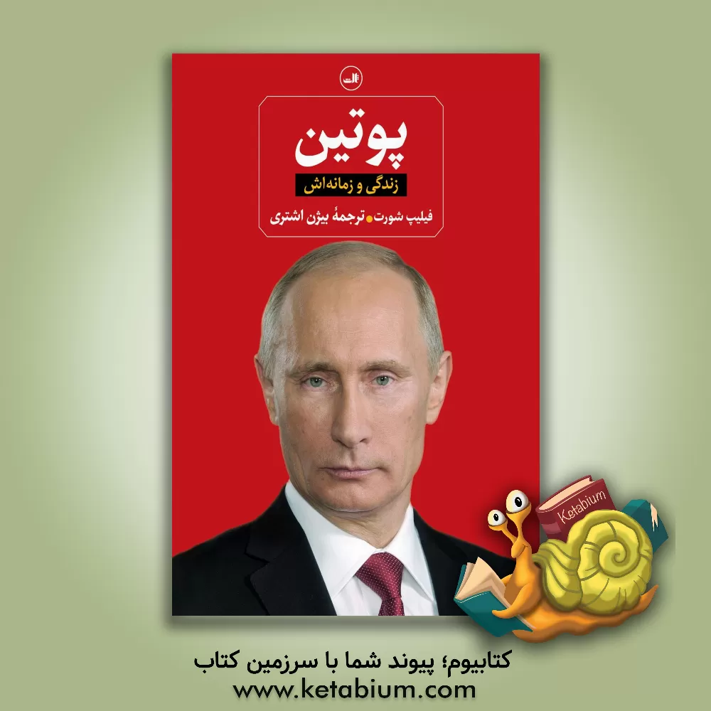 کتاب پوتین: زندگی و زمانه اش |اثر فیلیپ شورت