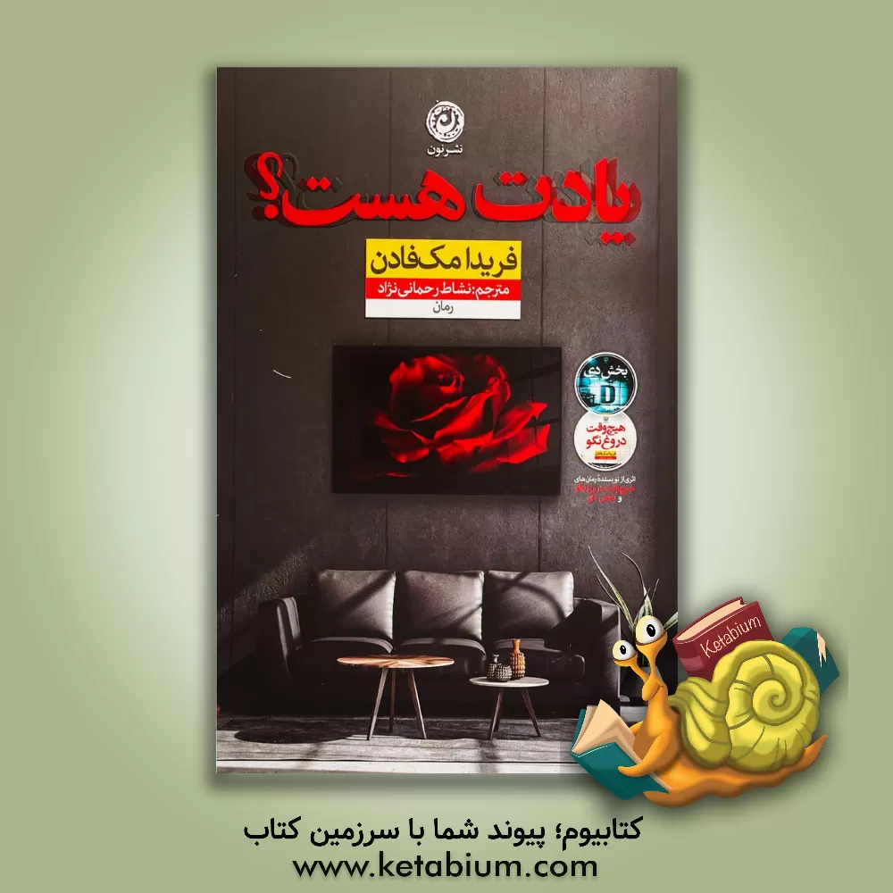 کتاب یادت هست؟ اثر فریدا مک‌فادن