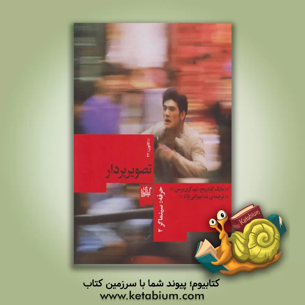 کتاب حرفه: سینماگر تصویربردار 2 |اثر مایکل گودریچ