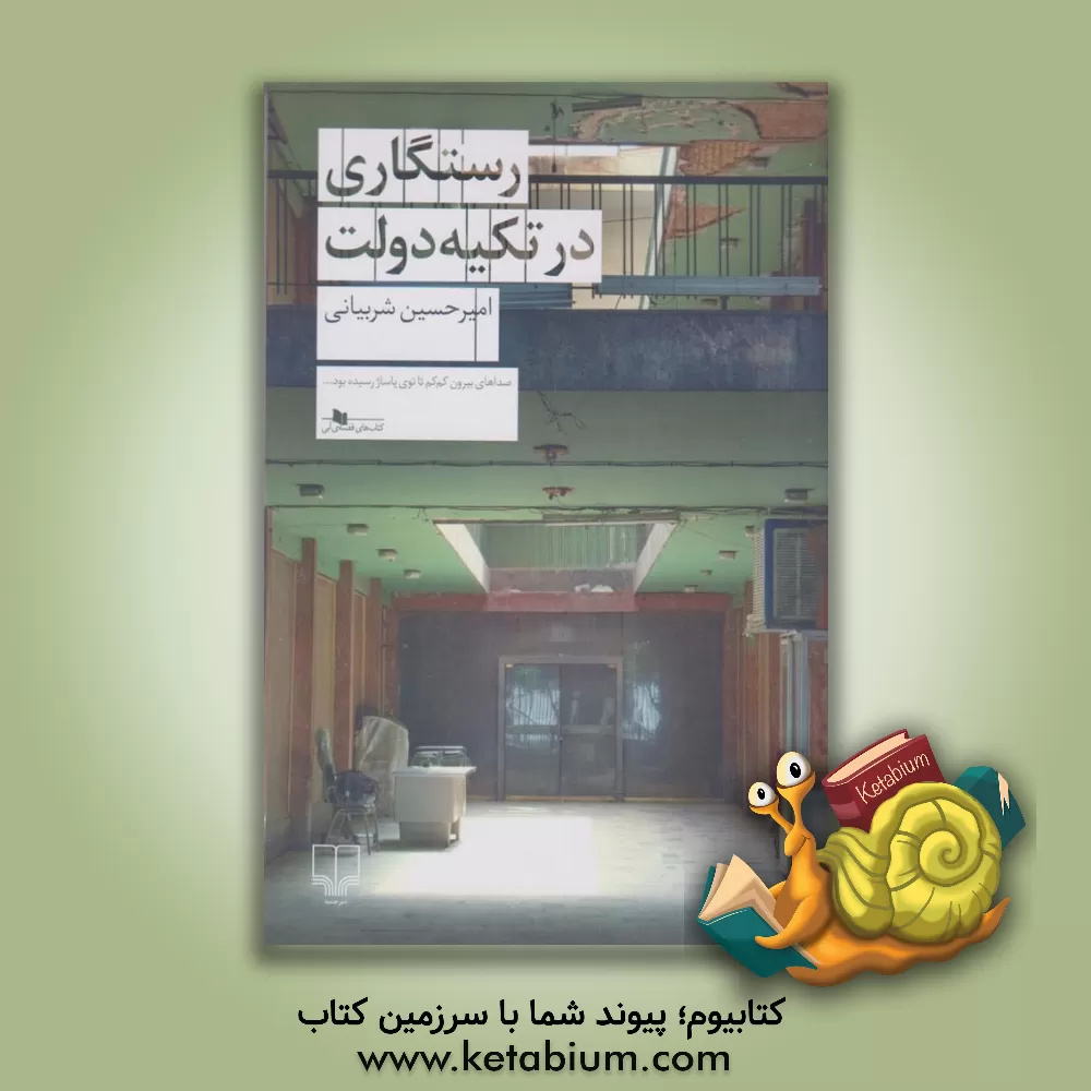 کتاب رستگاری در تکیه دولت اثر امیرحسین فضل‌آذر‌شربیانی