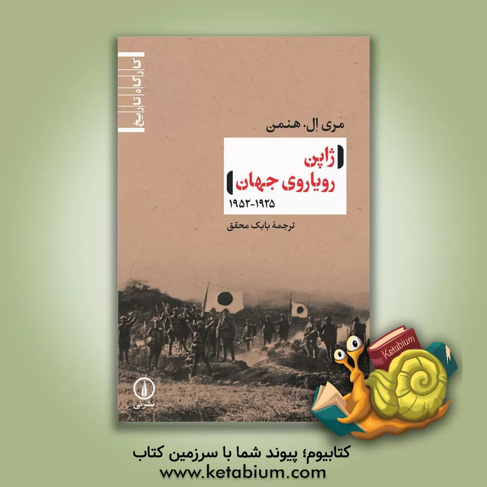 کتاب ژاپن رویاروی جهان 1925 - 1952 |اثر مری هنمن
