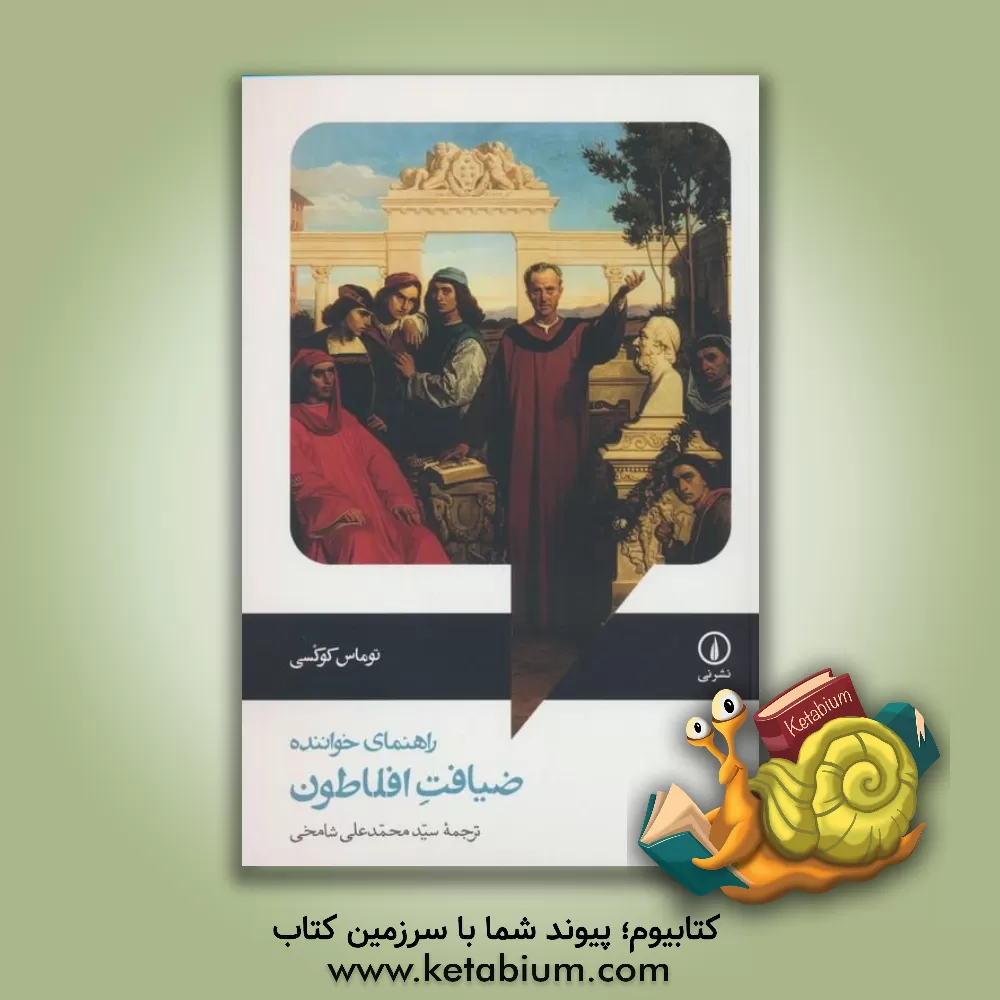 کتاب راهنمای خواننده ضیافت افلاطون |اثر تامس ال. کوکسی