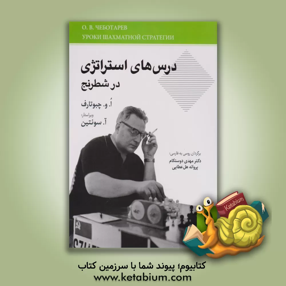 کتاب درس های استراتژی در شطرنج |اثر آلگ ولادیمیروویچ چبوتارف