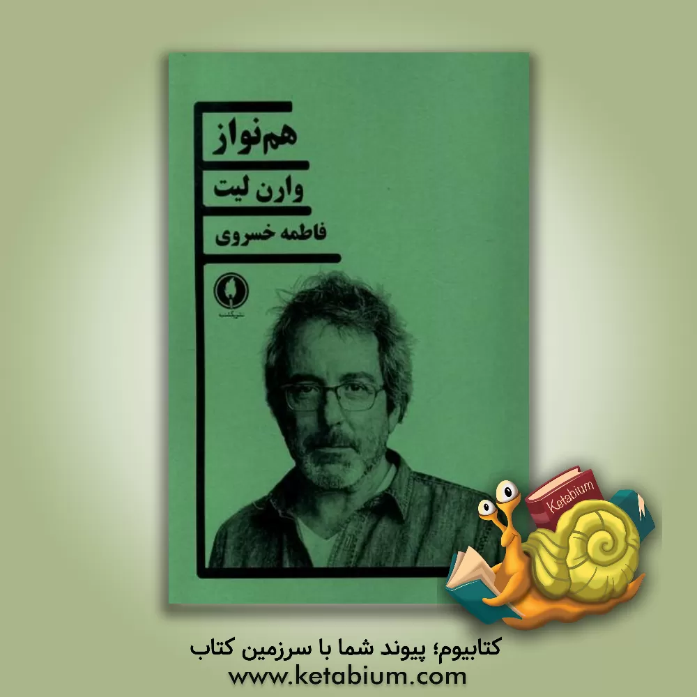 کتاب هم نواز |اثر وارن لیت