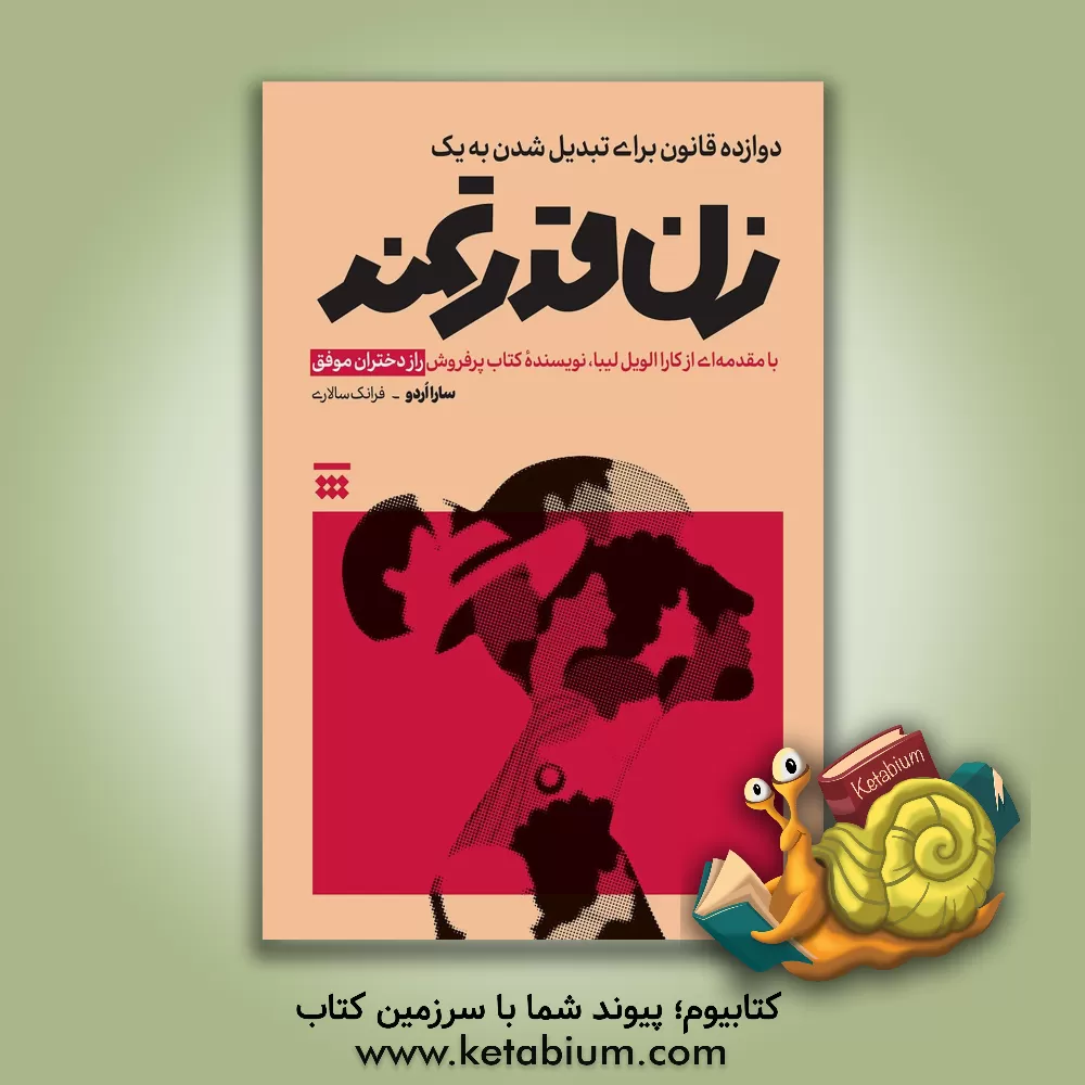 کتاب دوازده قانون برای تبدیل شدن به یک زن قدرتمند اثر سارا اردو