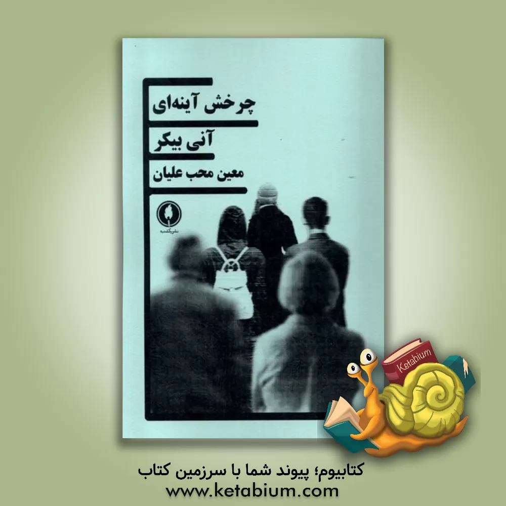 کتاب چرخش آینه ای |اثر آنی بیکر