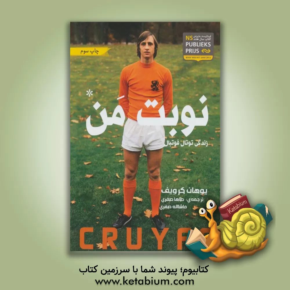 کتاب نوبت من اثر یوهان کرویف