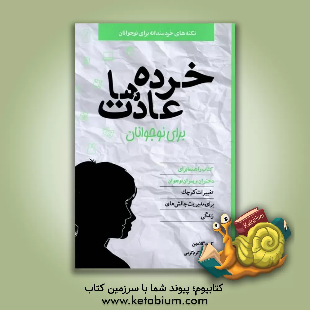 کتاب خرده عادت‌ها برای نوجوانان: تغییرات کوچک برای مدیریت چالش‌های زندگی اثر کیت گلادین