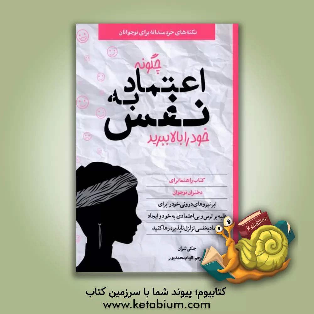 کتاب چگونه اعتماد‌به‌نفس خود را بالا ببرید: راهنمایی برای دختران نوجوان: ابرنیروهای درونی خود را برای غلبه بر ترس و بی‌اعتمادی به خود ... اثر جکی لترن