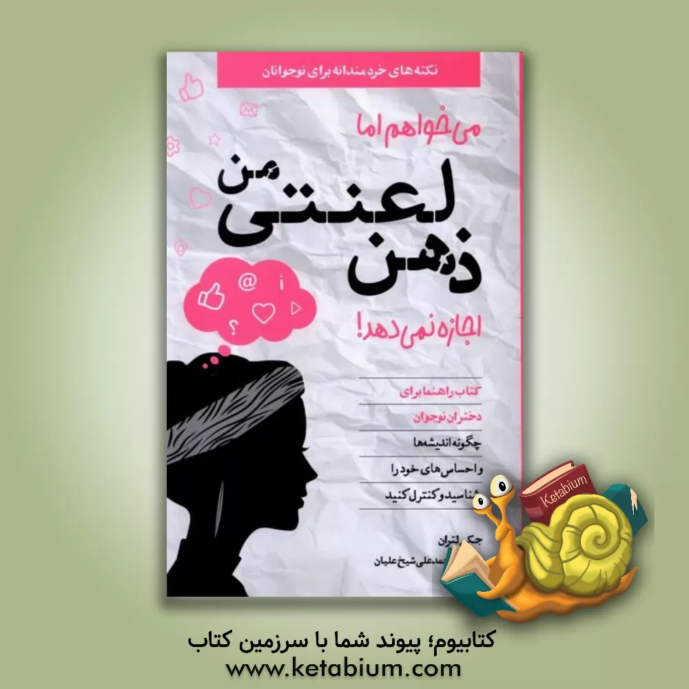 کتاب می‌خواهم اما ذهن لعنتی من اجازه نمی‌دهد!: کتاب راهنما برای دختران نوجوان چگونه اندیشه‌ها و احساس‌های خود را بشناسید و ... اثر جکی لترن