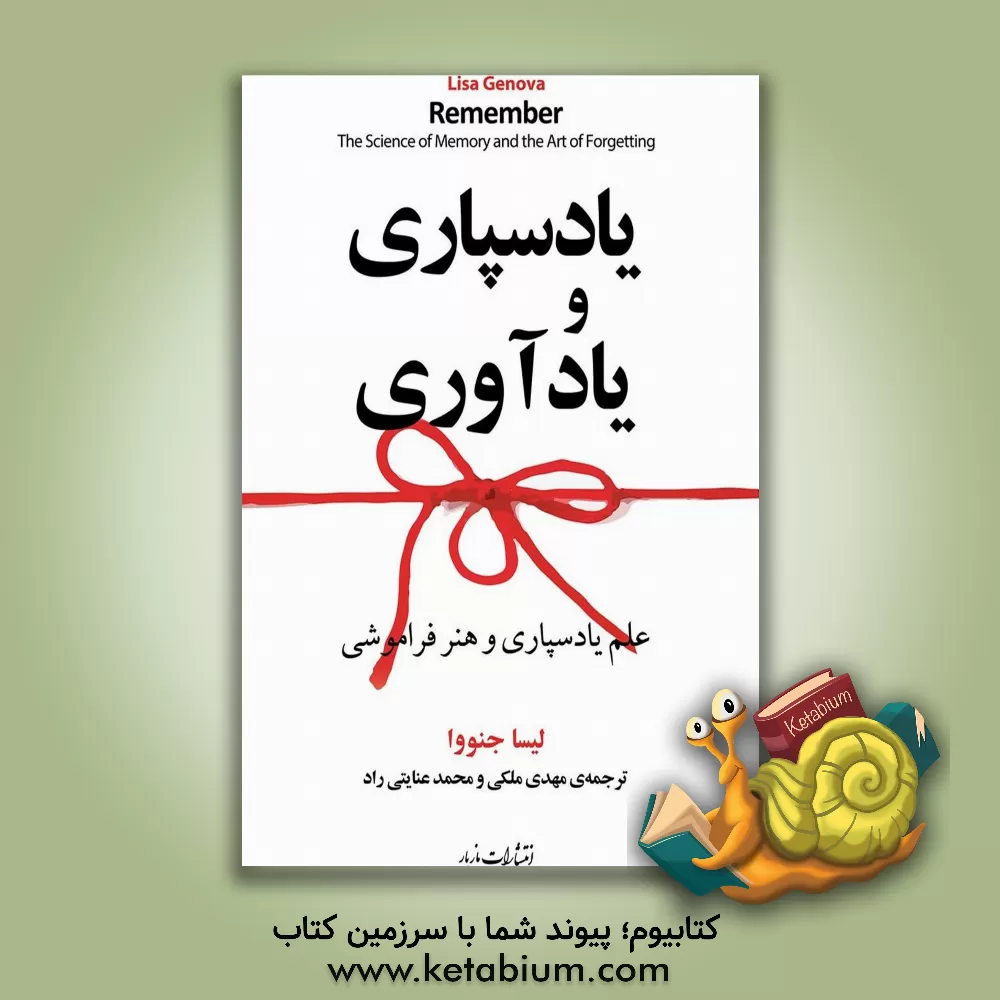 کتاب یادسپاری و یادآوری: علم یادسپاری و هنر فراموشی اثر لیزا جنووا