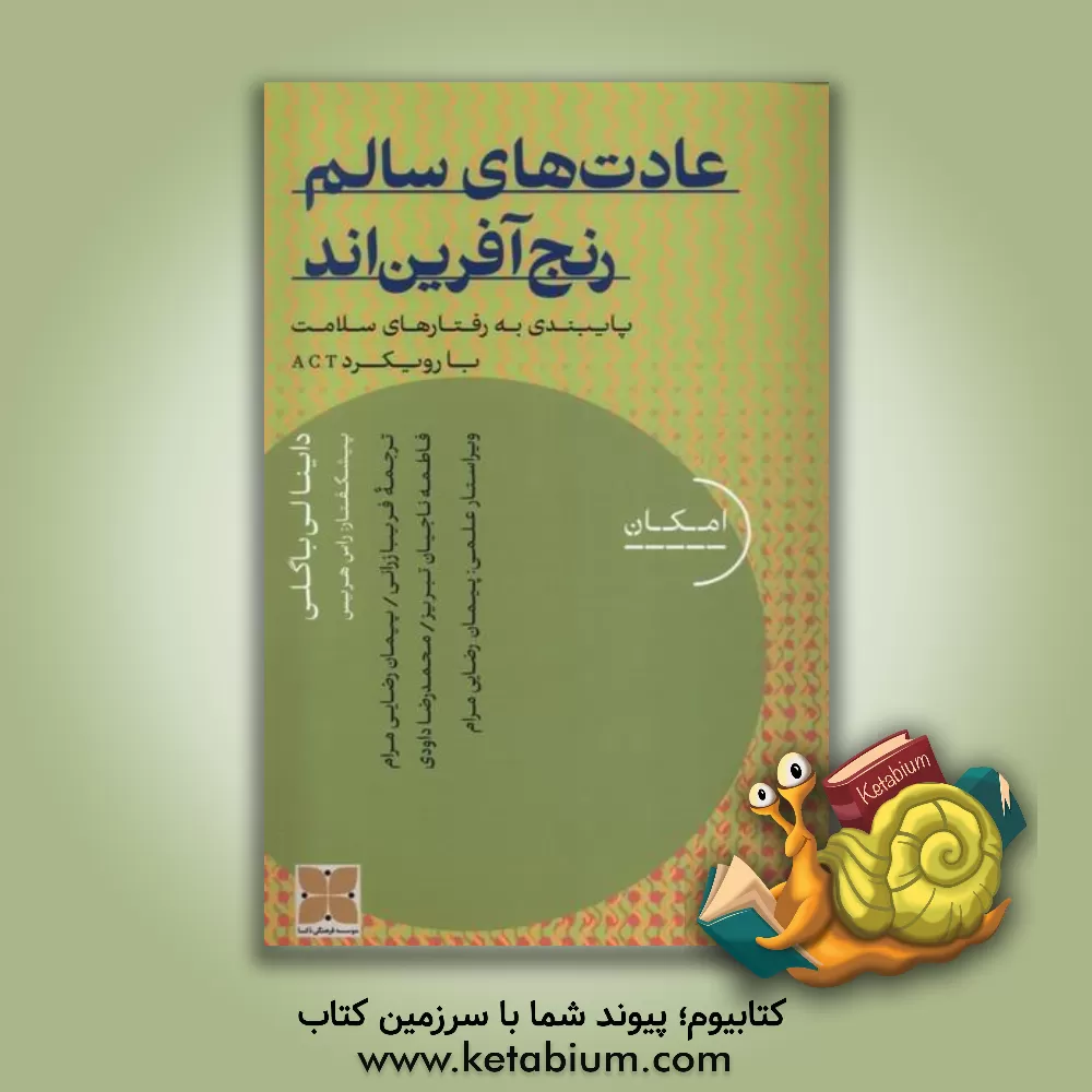 کتاب عادت‌های سالم رنج‌آفرین‌اند: پایبندی به رفتارهای سلامت با رویکرد ACT اثر دینا لی بگلی