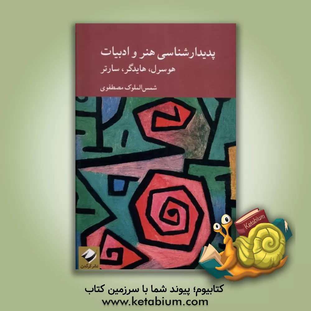 کتاب پدیدارشناسی هنر و ادبیات: هوسرل، هایدگر، سارتر |اثر شمس الملوک مصطفوی