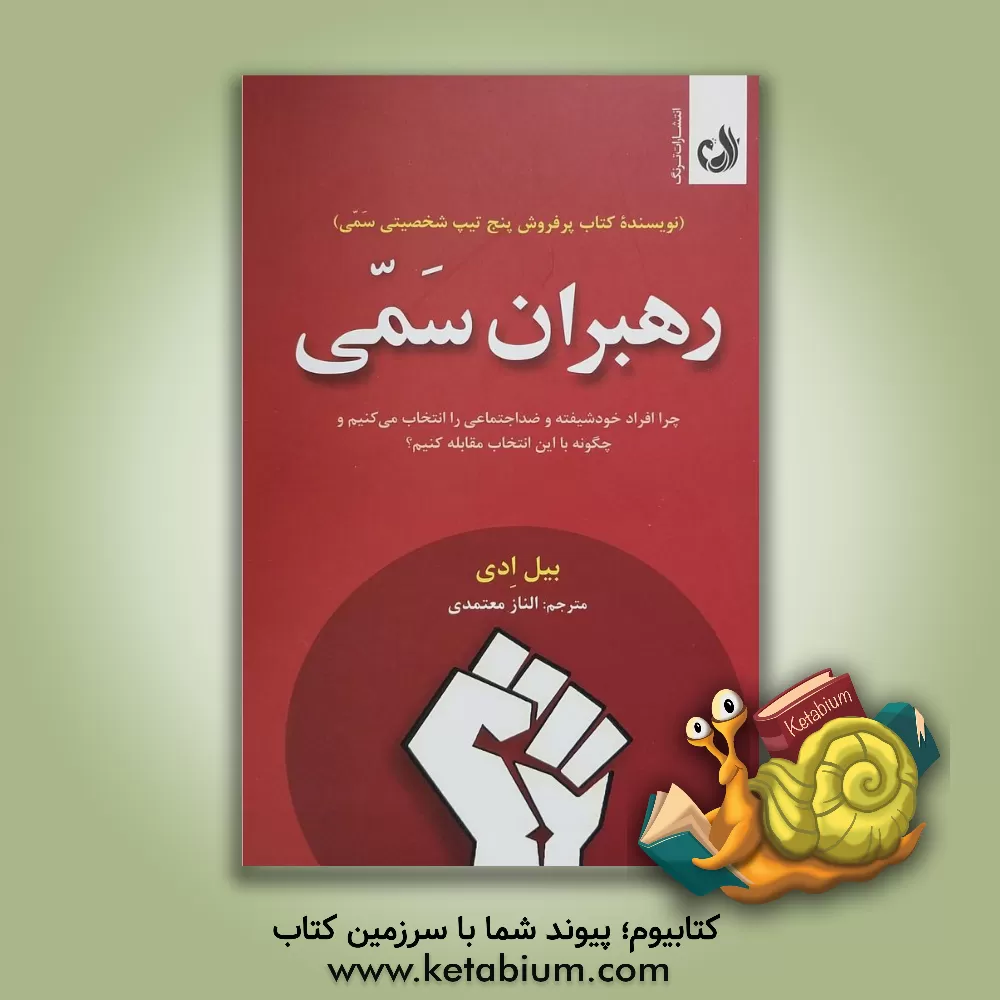کتاب رهبران سمی (چرا افراد خودشیفته و ضداجتماعی را انتخاب می کنیم و چگونه با این انتخاب مقابله کنیم) |اثر ویلیام ای. ادی