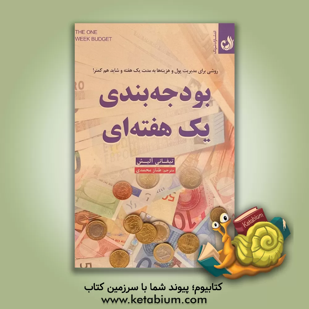 کتاب بودجه‌بندی یک هفته‌ای: روشی برای مدیریت پول و هزینه‌ها به مدت یک هفته و شاید هم کمتر! اثر تیفانی الیش