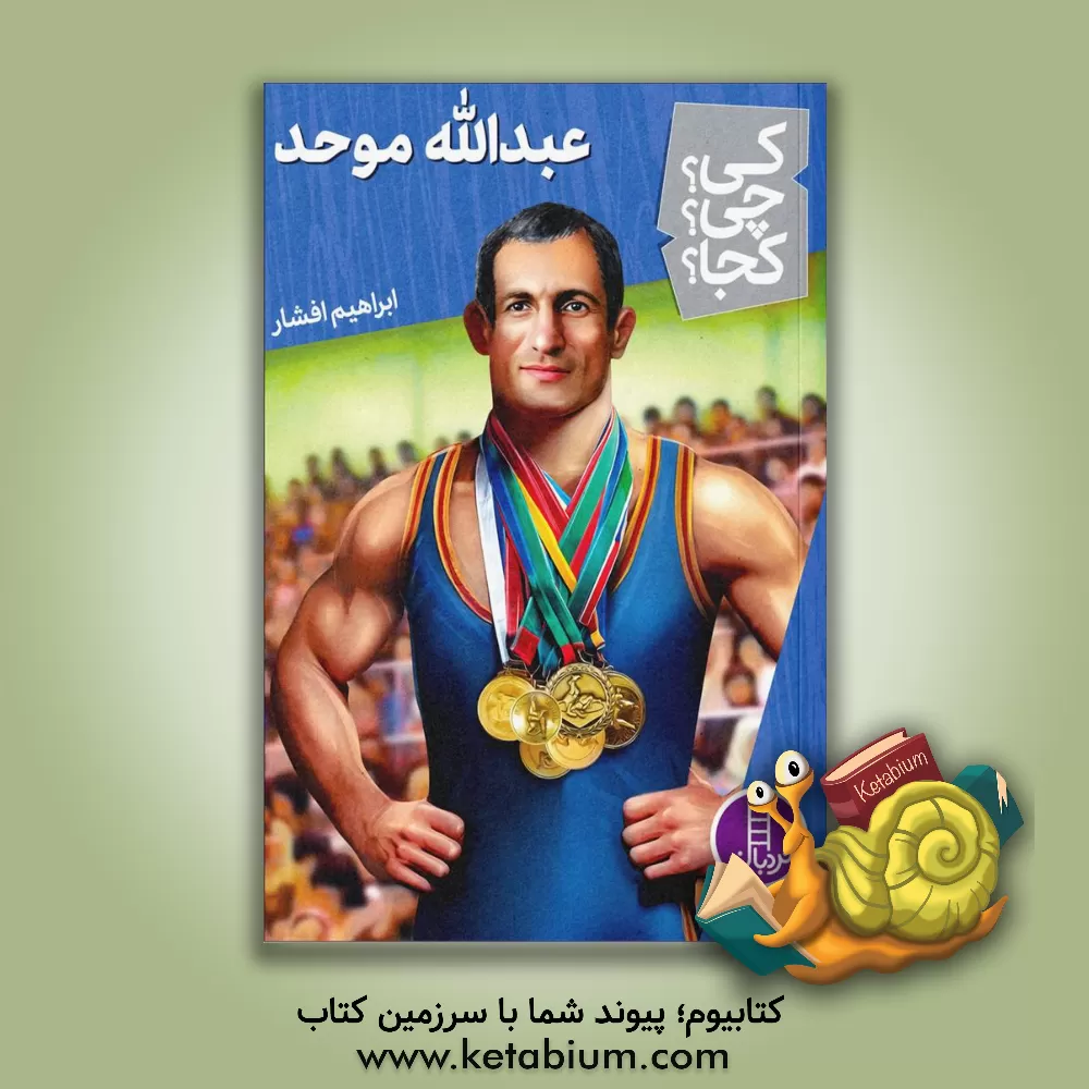 کتاب عبدالله موحد اثر ابراهیم افشار