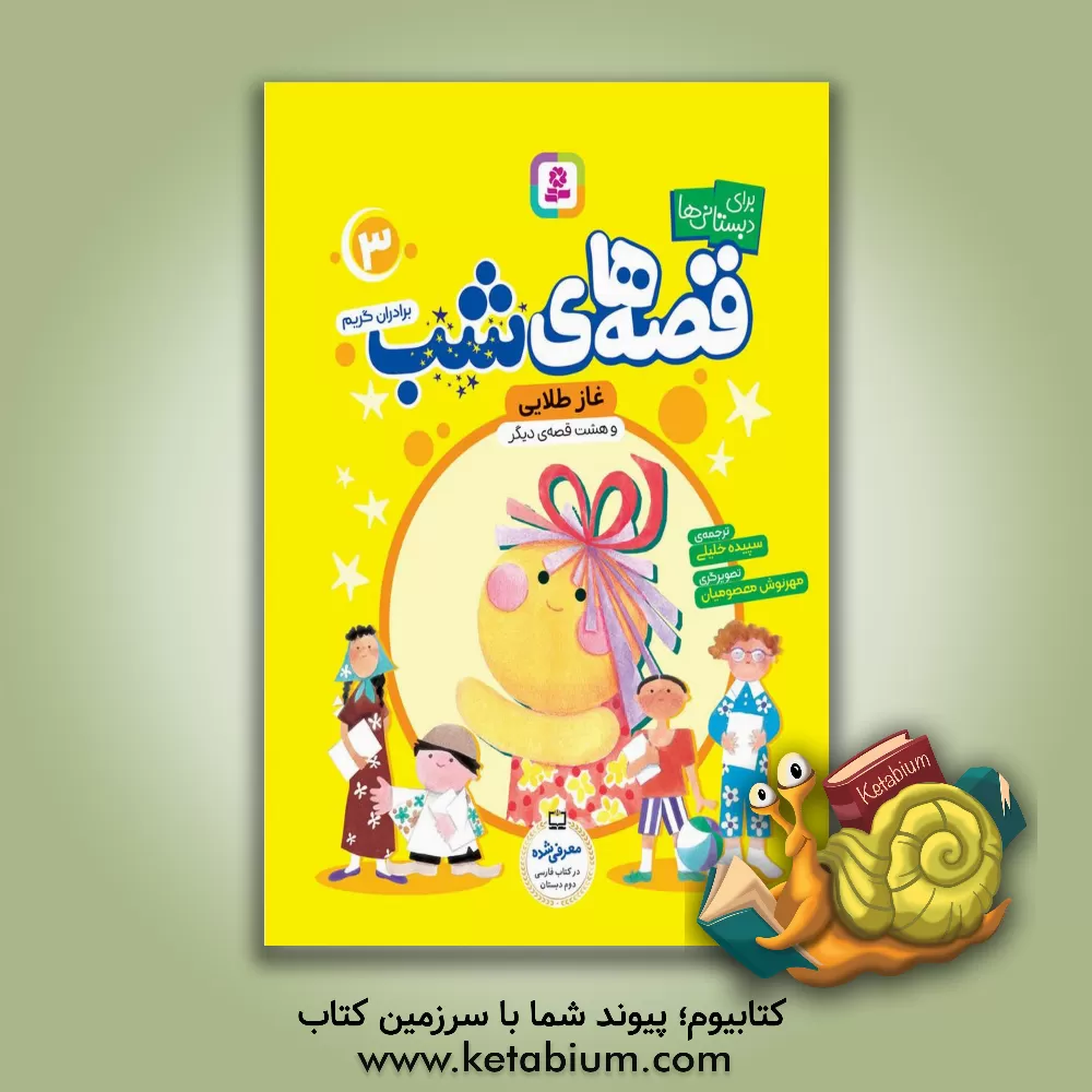 کتاب غاز طلایی و هشت قصه دیگر اثر یاکوب‌لودویک‌کارل گریم