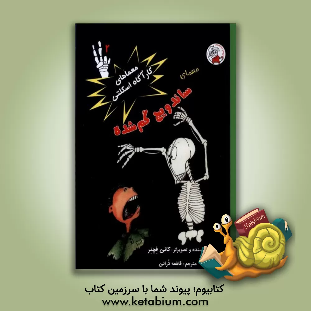 کتاب معمای ساندویچ گم‌شده اثر کنی فشنر