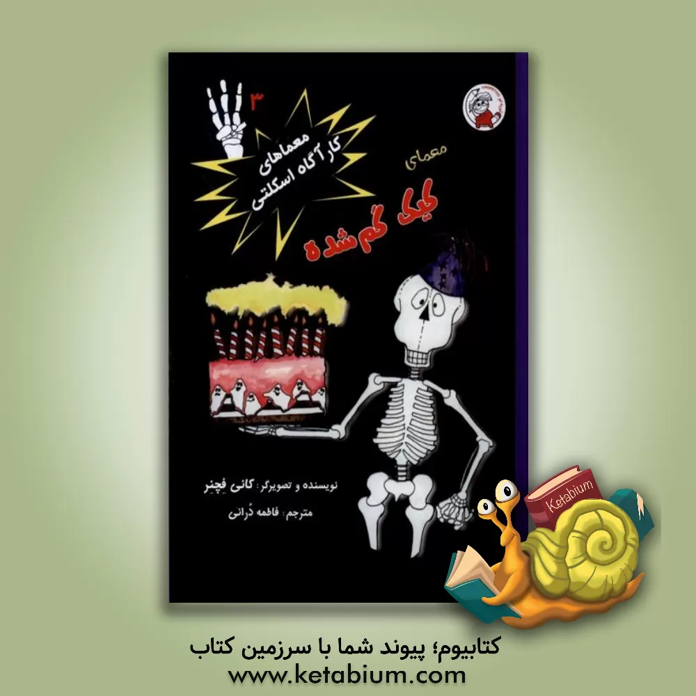 کتاب معمای کیک گم‌شده اثر کنی فشنر