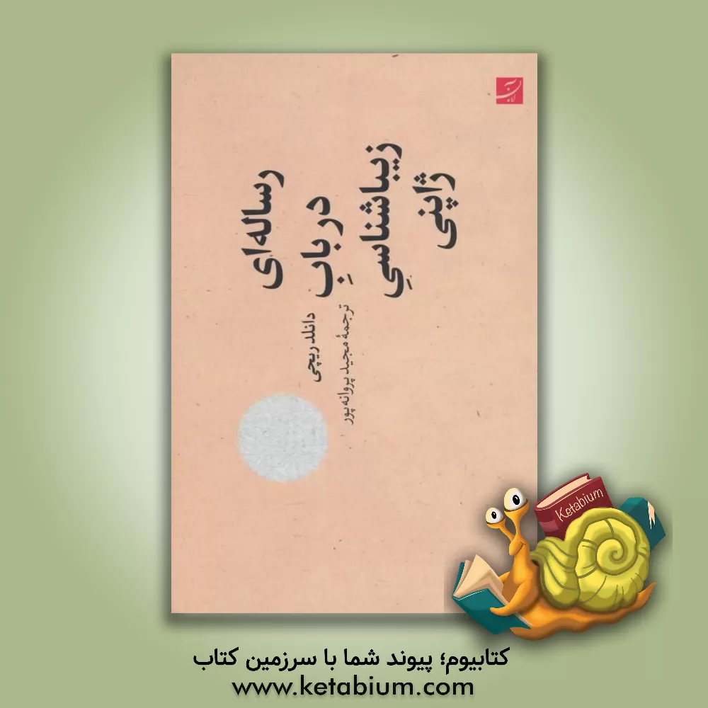 کتاب رساله ای در باب زیباشناسی ژاپنی |اثر دونالداف. ریچی