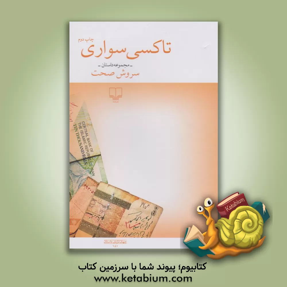 کتاب تاکسی‌سواری اثر سروش صحت