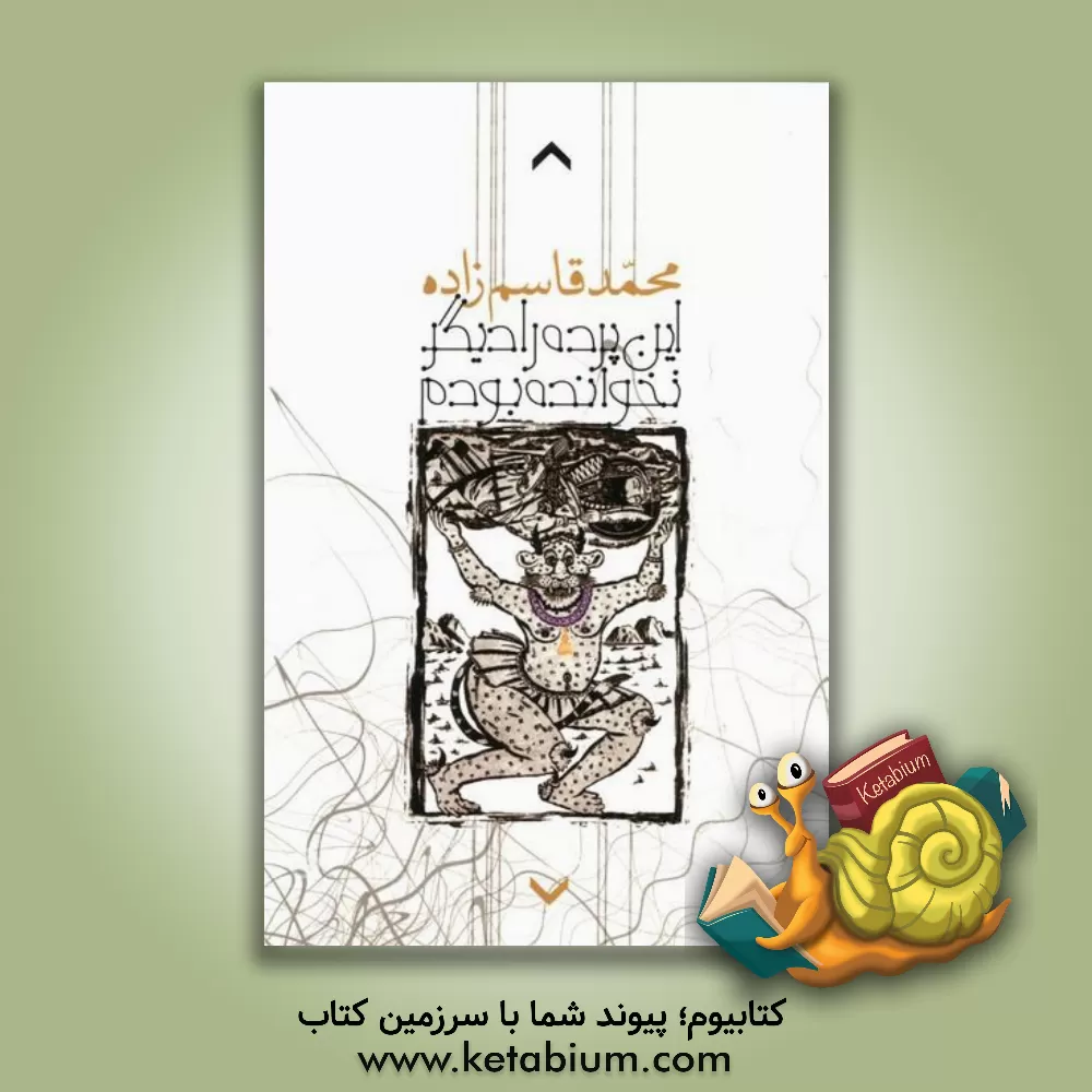 کتاب این پرده را دیگر نخوانده بودم اثر محمد قاسم‌زاده