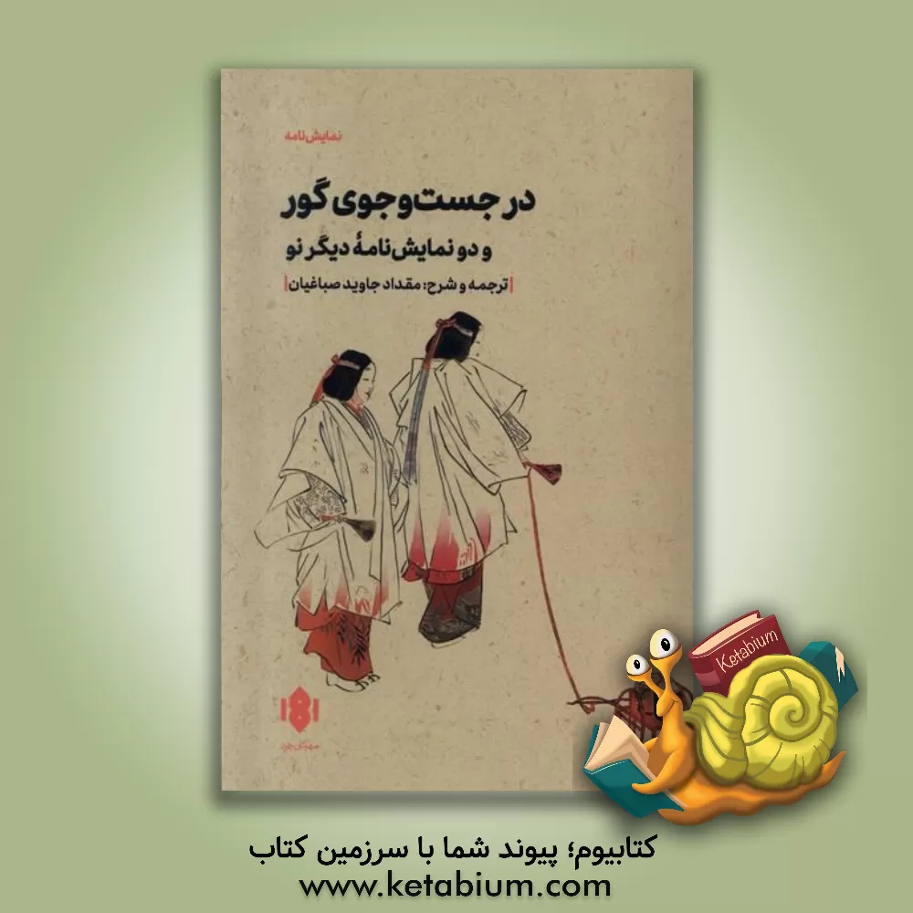 کتاب در جست وجوی گور (متمزوکا) کاهن و درخت بید (یوگییاناگی) ماتسوکازه |اثر دونالد کین