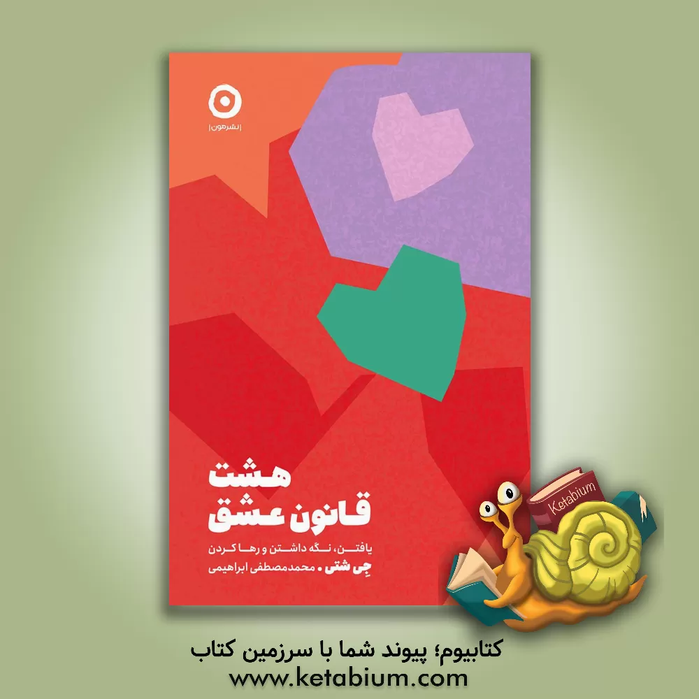 کتاب هشت قانون عشق: یافتن، نگه داشتن و رها کردن |اثر جای شتی