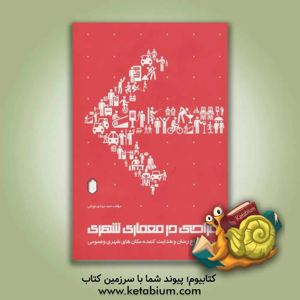 کتاب طراحی در معماری شهری: تابلوهای اطلاع رسان و هدایت کننده مکان های شهری و عمومی |اثر سیدمهدی نورانی